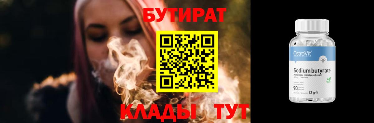 БУТИРАТ  Вход с VPN  Губкин  Бутират бутандиол 